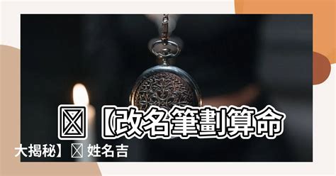 吉凶筆劃|免費姓名吉凶分析